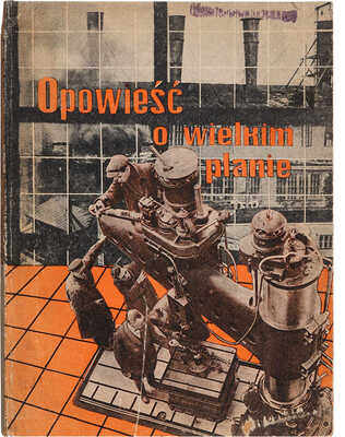 [Седельников Н.А., мастер фотомонтажа]. Il'in M. Opowie?? o wielkim planie = Рассказ о великом плане. M., 1932.